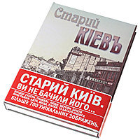 Фотоальбом – Старый Киев