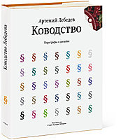 Книга Артемия Лебедева «Ководство. Параграфы о дизайне»