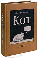 Книга-альбом комиксов «Кот»