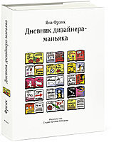 Дневник дизайнера-маньяка