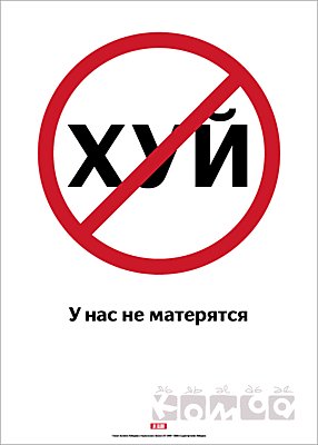 Плакат — «У нас не матерятся»